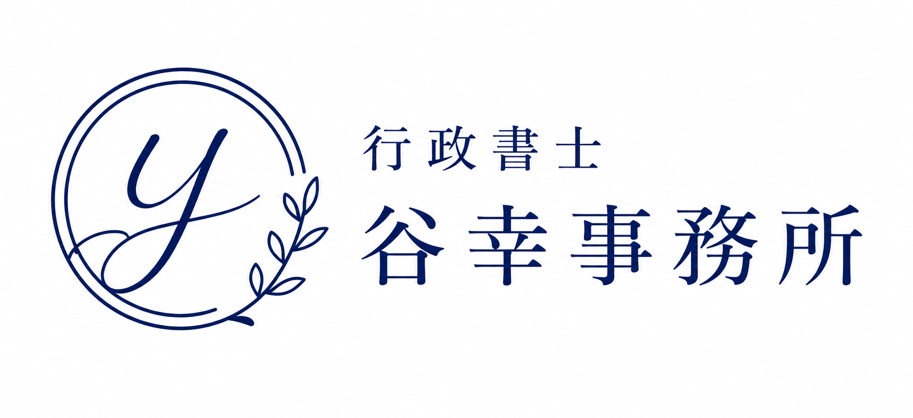 行政書士谷幸事務所